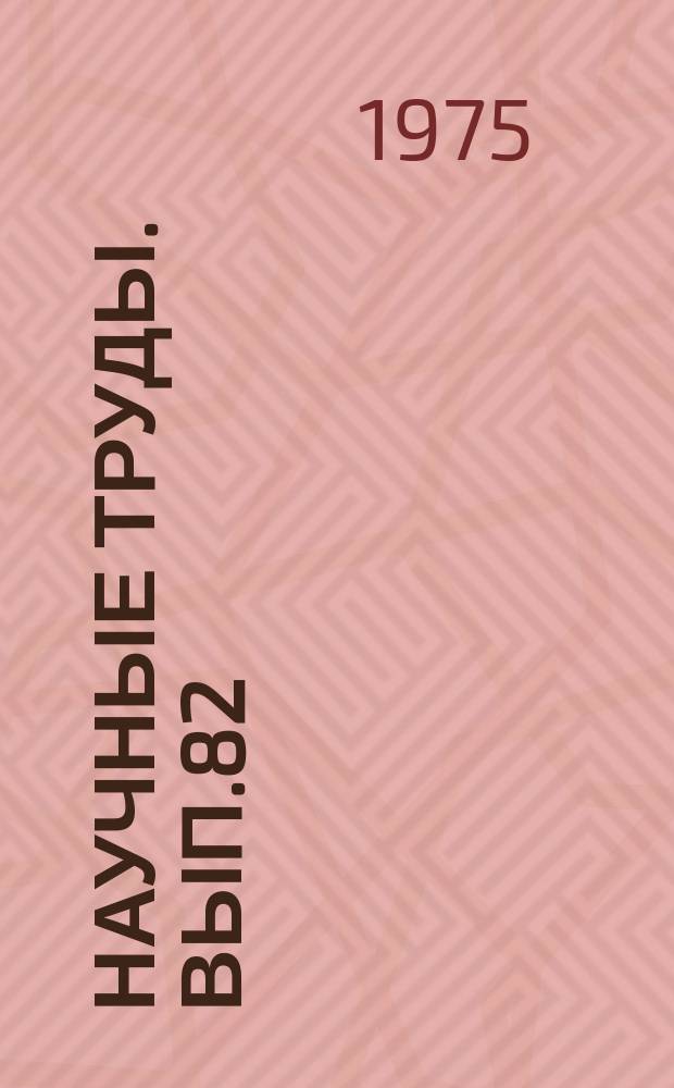 Научные труды. Вып.82 : Электроника и вычислительная техника в лесном хозяйстве, лесной и деревообрабатывающей промышленности
