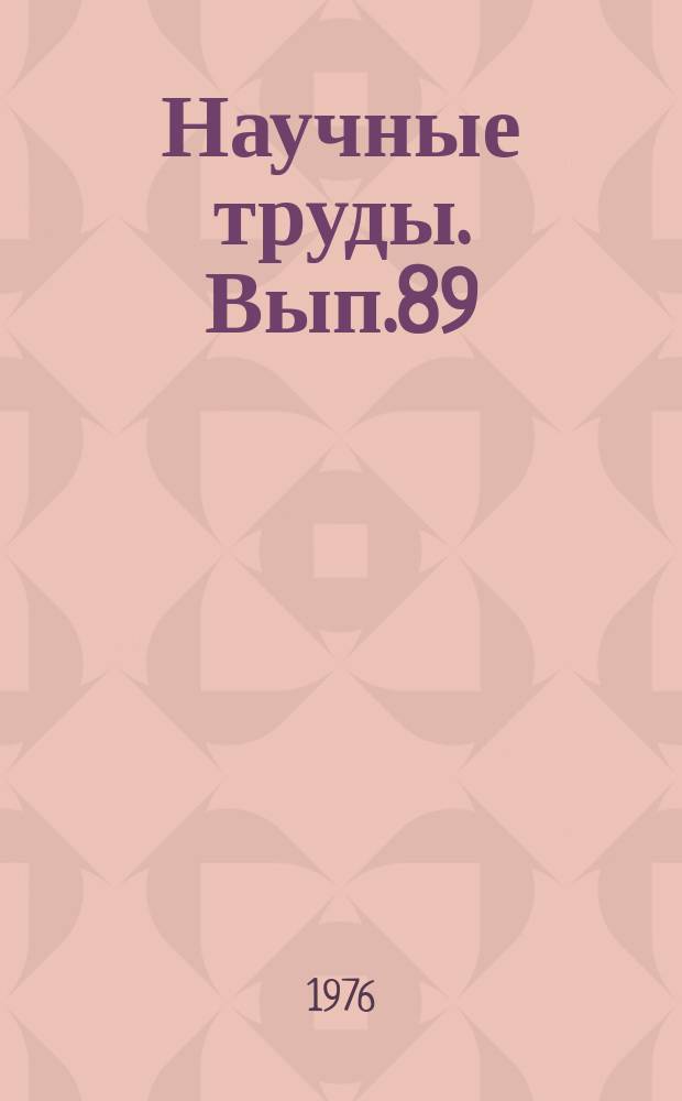 Научные труды. Вып.89 : Технология древесных пластиков и плит