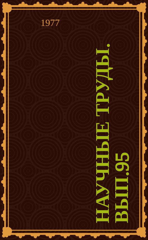 Научные труды. Вып.95 : Технология и материалы деревообрабатывающих производств