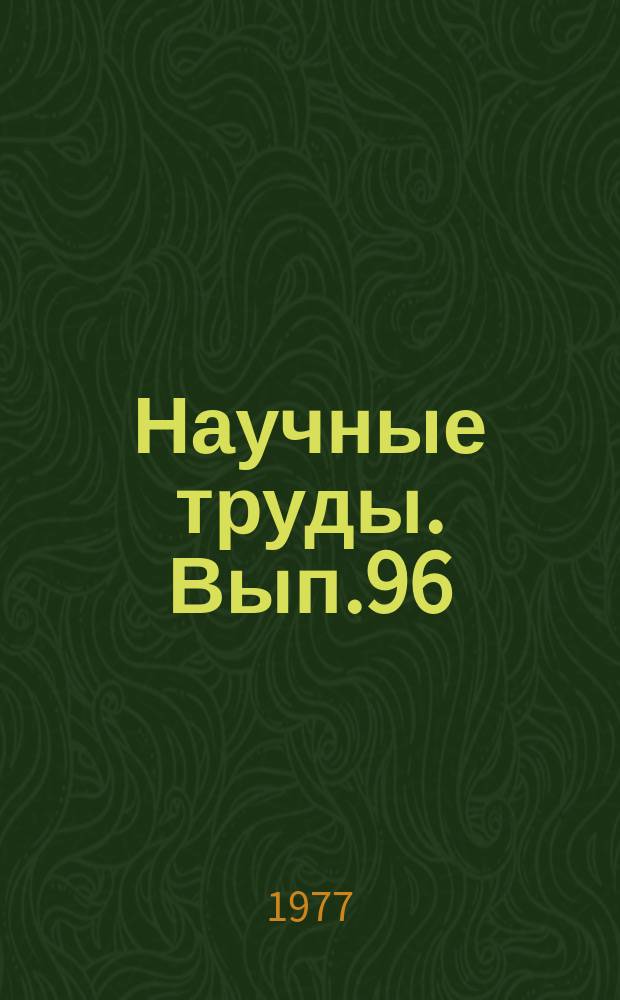 Научные труды. Вып.96 : Оборудование, автоматизация и вопросы механизации процессов деревообработки