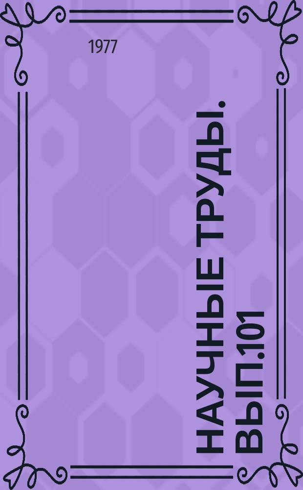Научные труды. Вып.101 : Совершенствование учебного процесса в лесотехническом ВУЗе