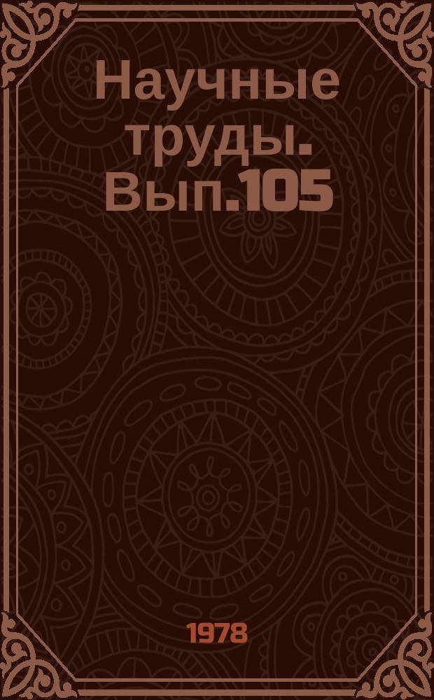 Научные труды. Вып.105 : Вопросы защиты леса