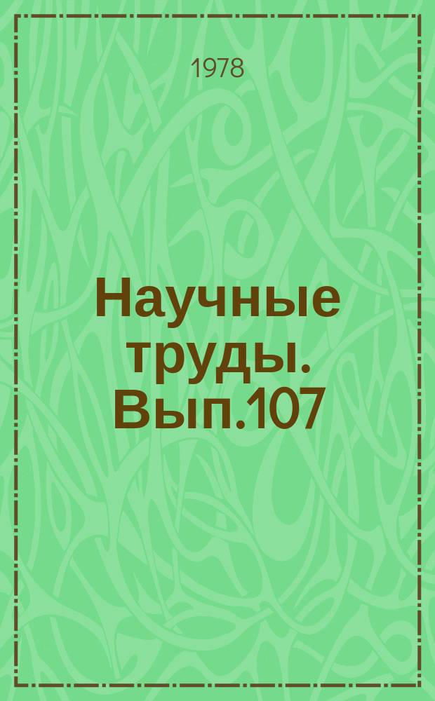 Научные труды. Вып.107 : Технология и материалы деревообрабатывающих производств