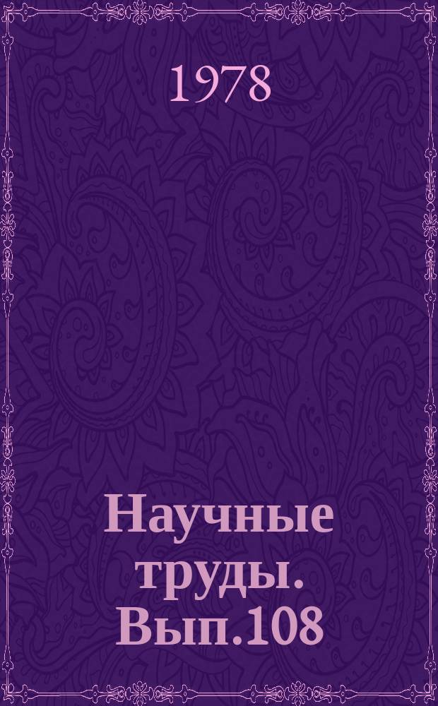 Научные труды. Вып.108 : Технология древесных пластиков и плит