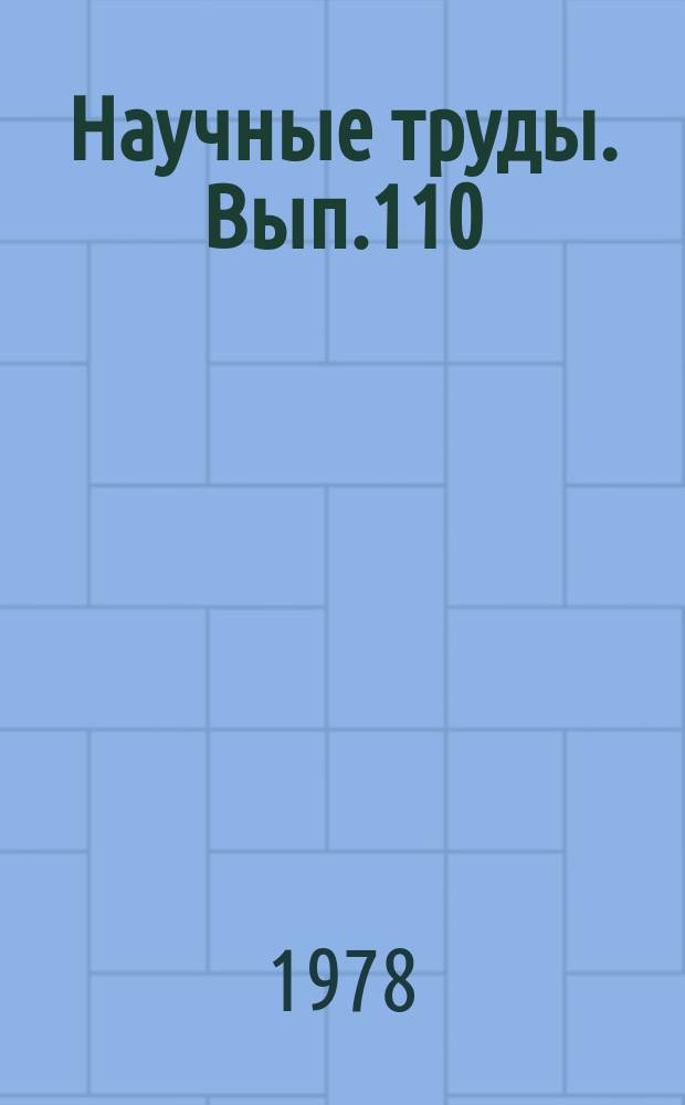 Научные труды. Вып.110 : Совершенствование учебного процесса в лесотехническом вузе