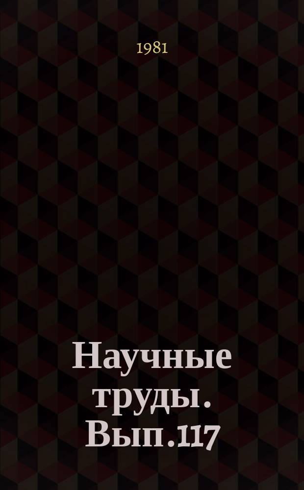 Научные труды. Вып.117 : Технология и материалы деревообрабатывающих производств