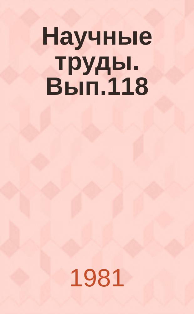 Научные труды. Вып.118 : Автоматизация и комплексная механизация производственных процессов лесопромышленных предприятий