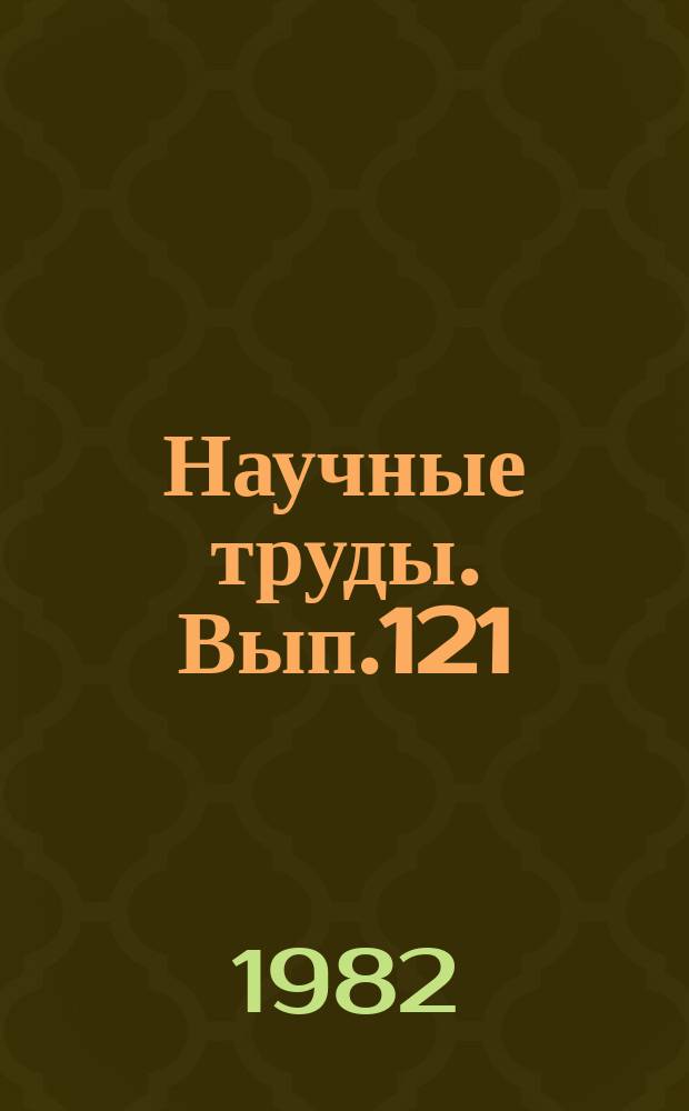 Научные труды. Вып.121 : Комплексное использование древесины при производстве арболита