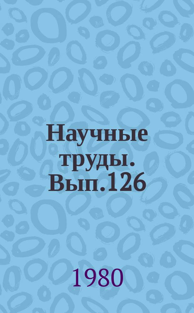 Научные труды. Вып.126 : Автоматизация и комплексная механизация производственных процессов лесопромышленных предприятий