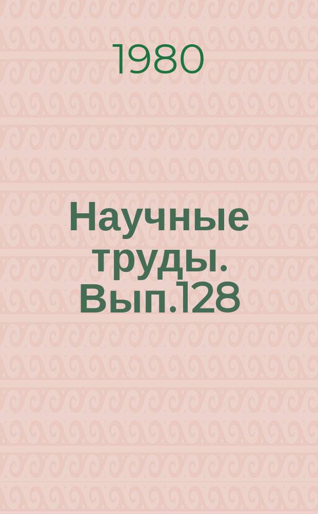 Научные труды. Вып.128 : Экономика лесного хозяйства, лесной и деревообрабатывающей промышленности