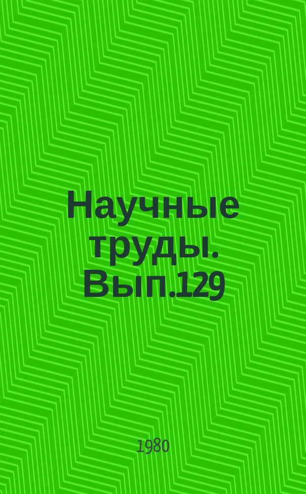 Научные труды. Вып.129 : Электроника и счетно-решающая техника в лесной и деревообрабатывающей промышленности