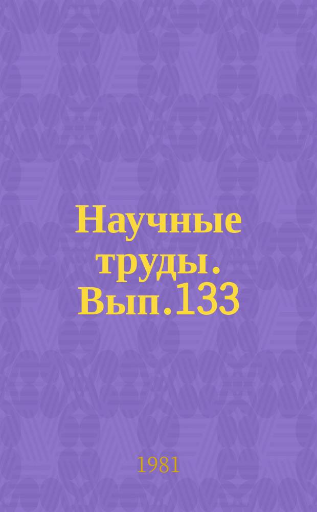 Научные труды. Вып.133 : Автоматизация и комплексная механизация производственных процессов лесопромышленных предприятий