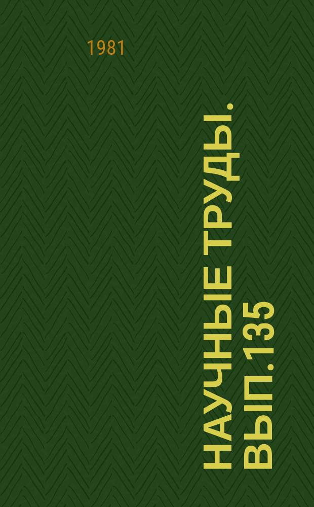 Научные труды. Вып.135 : Экономика лесного хозяйства, лесной и деревообрабатывающей промышленности