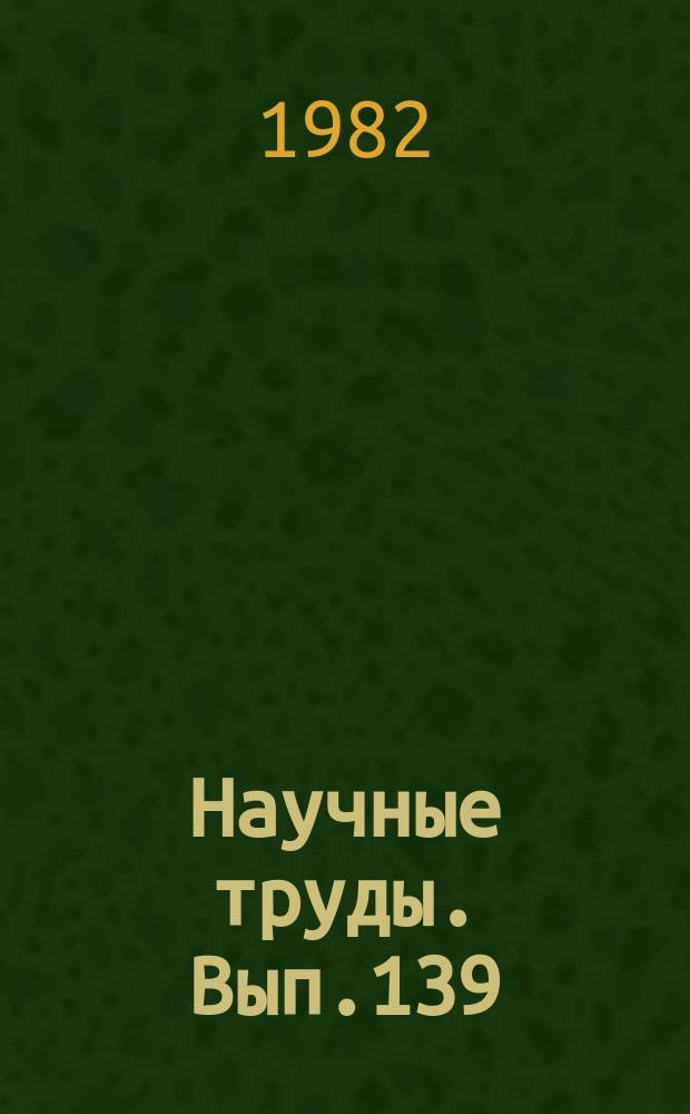 Научные труды. Вып.139 : Вопросы лесовыращивания и рационального лесопользования