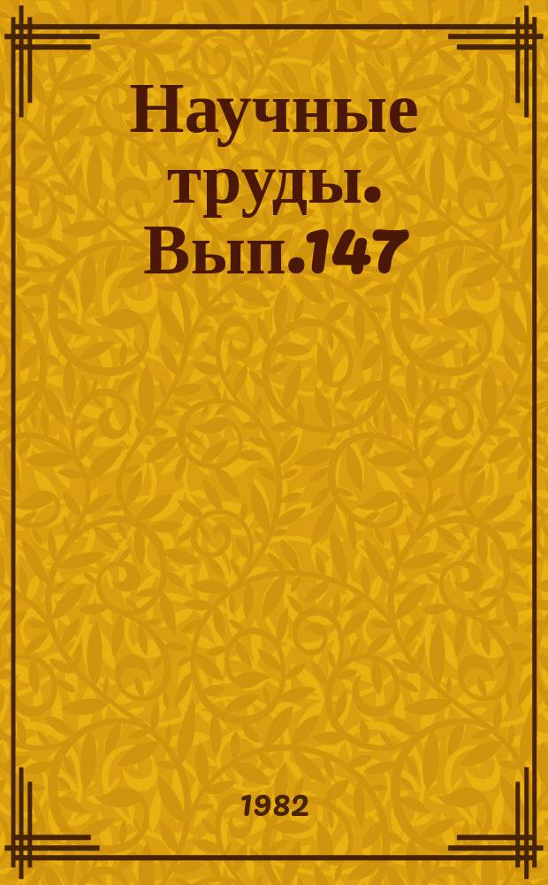 Научные труды. Вып.147 : Вопросы защиты леса, охраны природы и озеленения городов