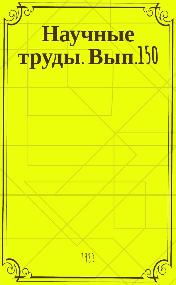 Научные труды. Вып.150 : Технология древесных пластиков и плит