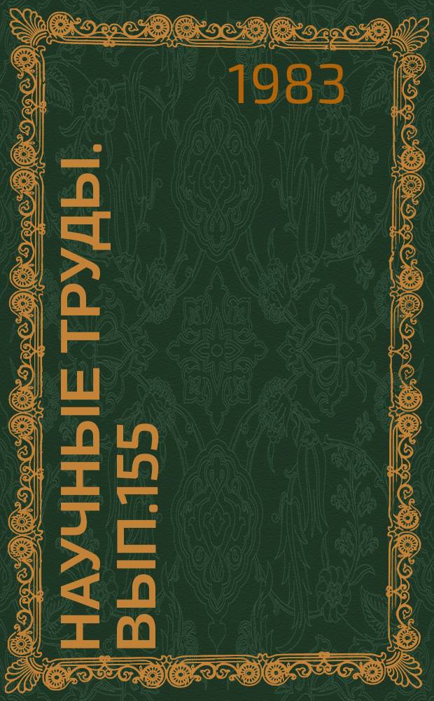Научные труды. Вып.155 : Экономика лесного хозяйства, лесной и деревообрабатывающей промышленности