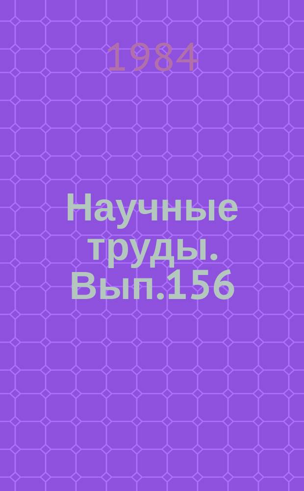 Научные труды. Вып.156 : Вопросы защиты леса