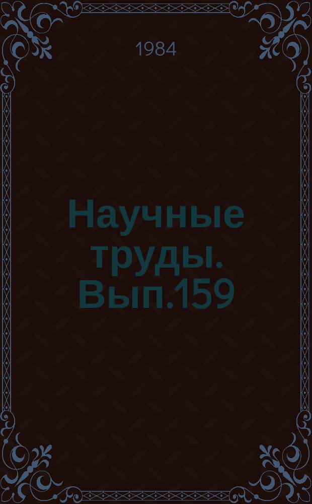 Научные труды. Вып.159 : Технология древесных плит и пластиков