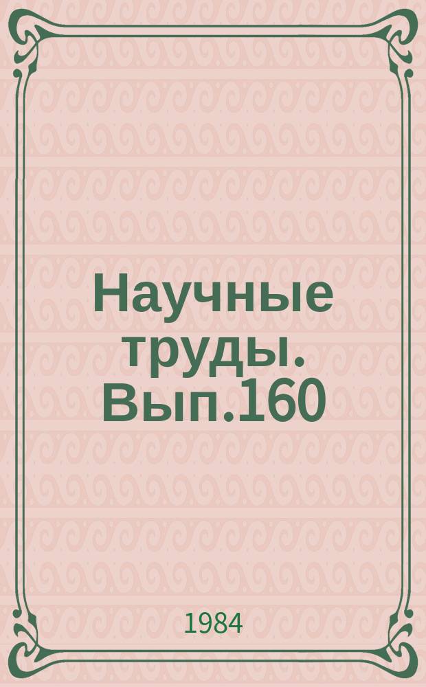 Научные труды. Вып.160 : Оборудование, автоматизация и вопросы механизации процессов деревообработки