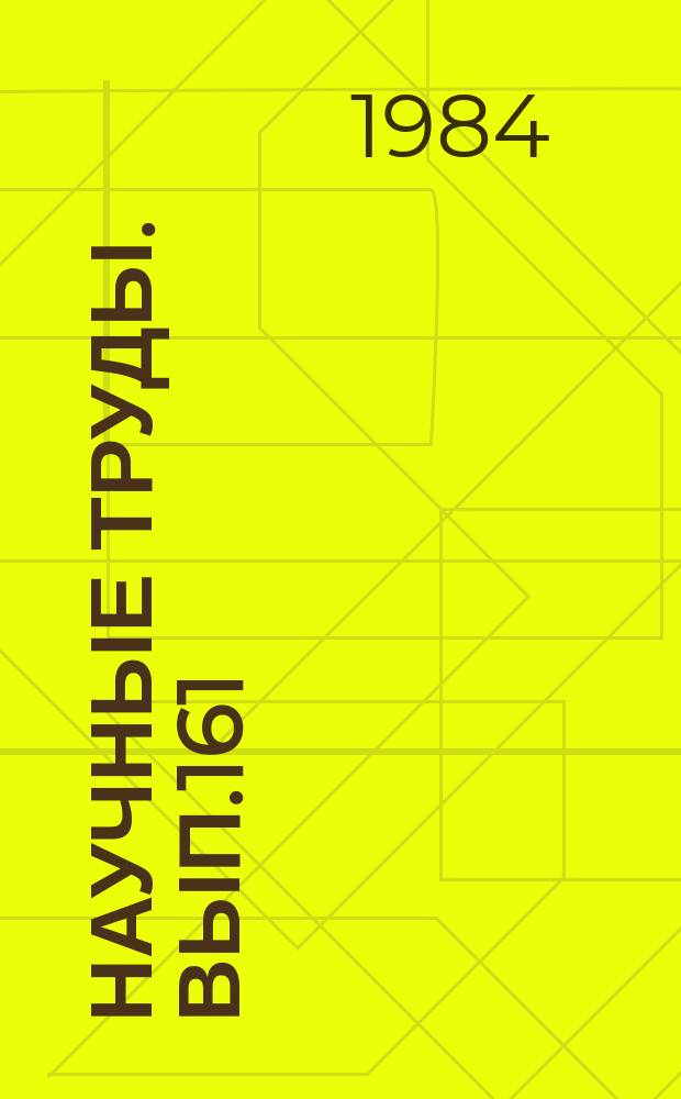 Научные труды. Вып.161 : Технология и материалы деревообрабатывающих производств