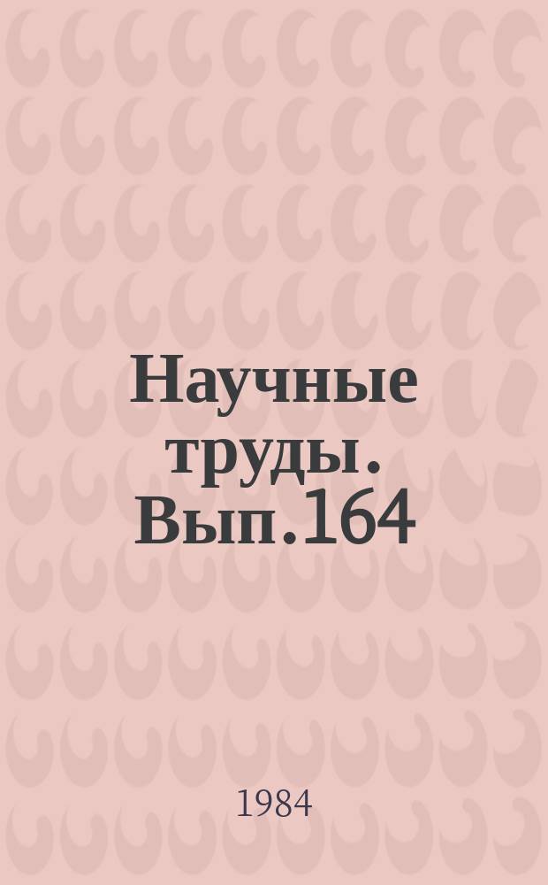 Научные труды. Вып.164 : Комплексное использование древесины при производстве арболита