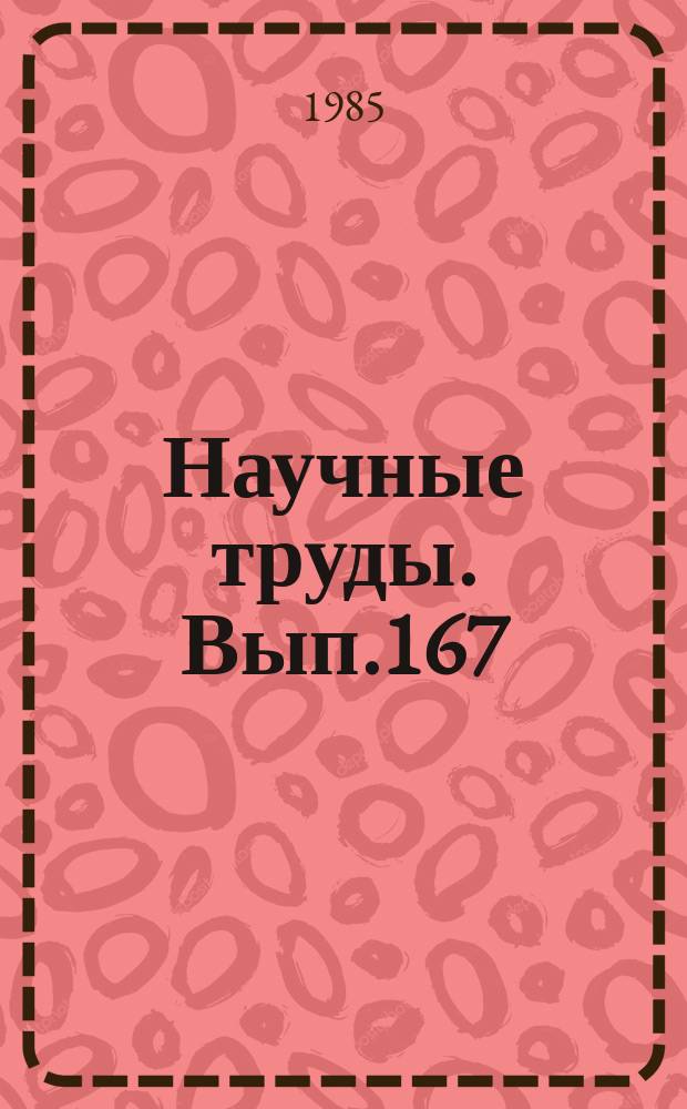 Научные труды. Вып.167 : Вопросы лесовыращивания и рационального лесопользования