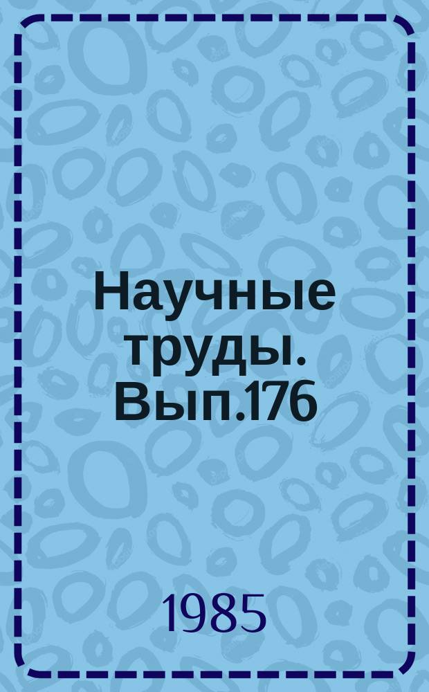 Научные труды. Вып.176 : Вопросы лесоведения и лесоводства