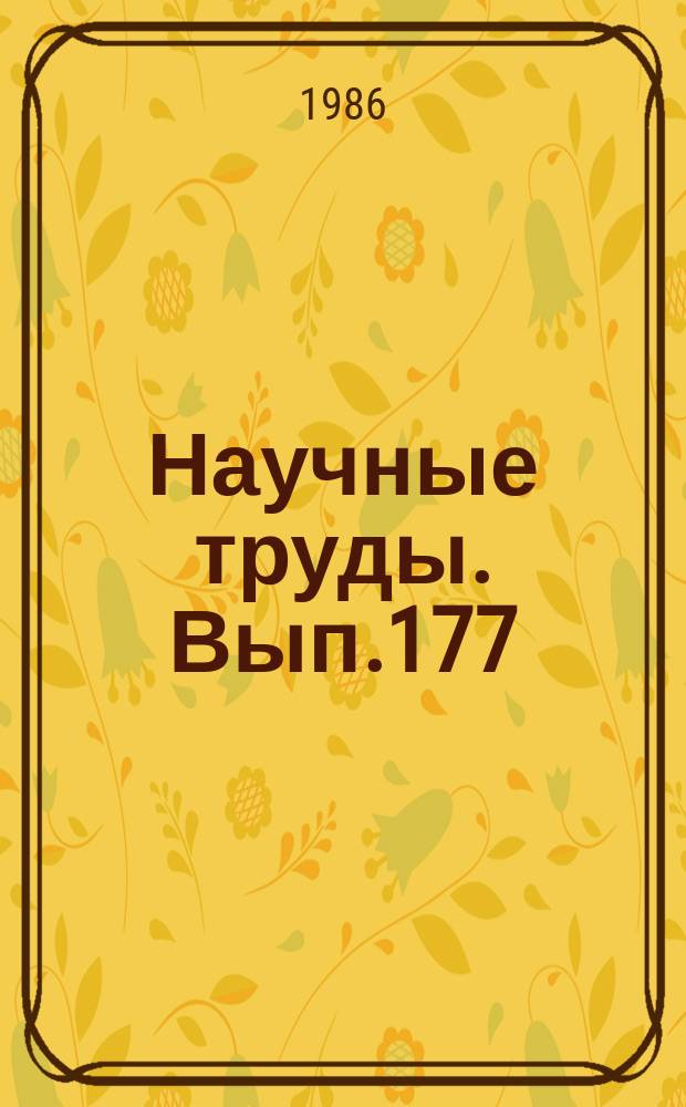 Научные труды. Вып.177 : Автоматизация и комплексная механизация производственных процессов лесопромышленных предприятий