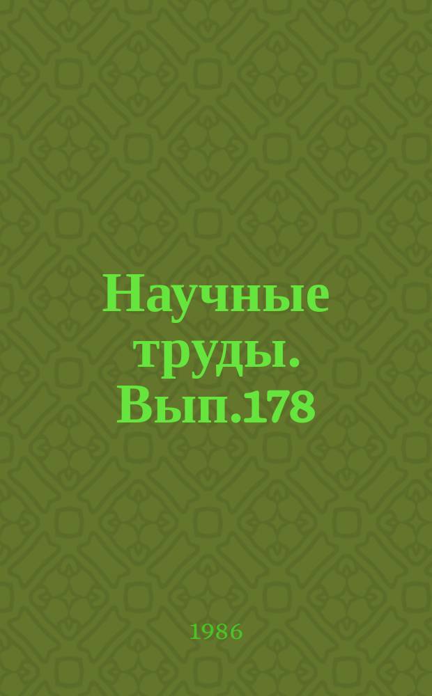 Научные труды. Вып.178 : Технология и материалы деревообрабатывающих производств