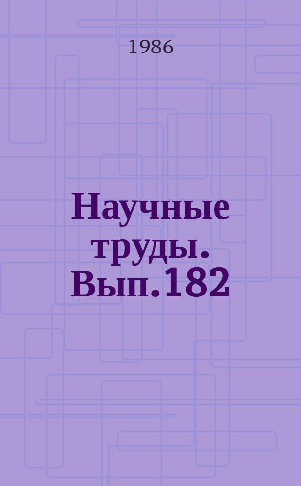 Научные труды. Вып.182 : Гидромеханика и тепломассообмен в технологических процессах