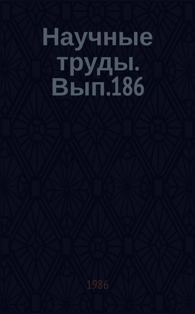 Научные труды. Вып.186 : Автоматизация и комплексная механизация процессов деревообработки
