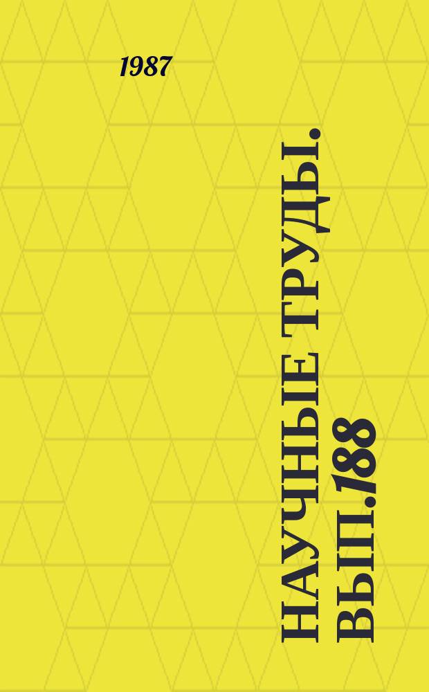 Научные труды. Вып.188 : Вопросы защиты, охраны леса и озеленения городов