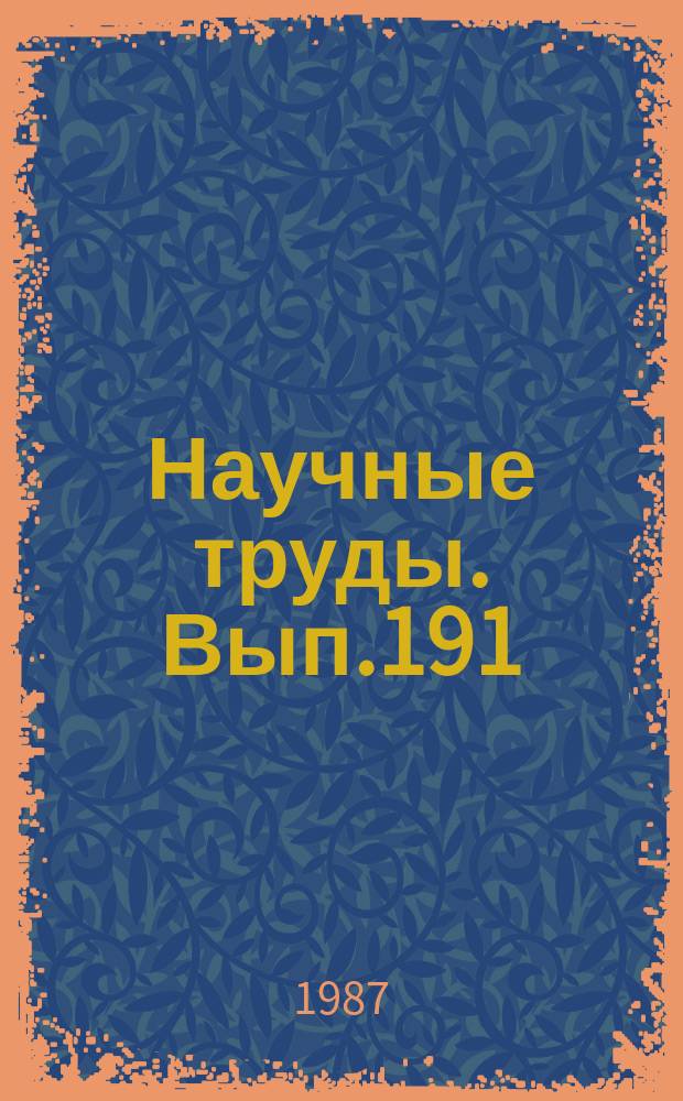 Научные труды. Вып.191 : Процессы резания, оборудование и автоматизация процессов деревообработки