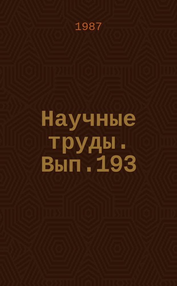 Научные труды. Вып.193 : Комплексное использование древесины при производстве арболита
