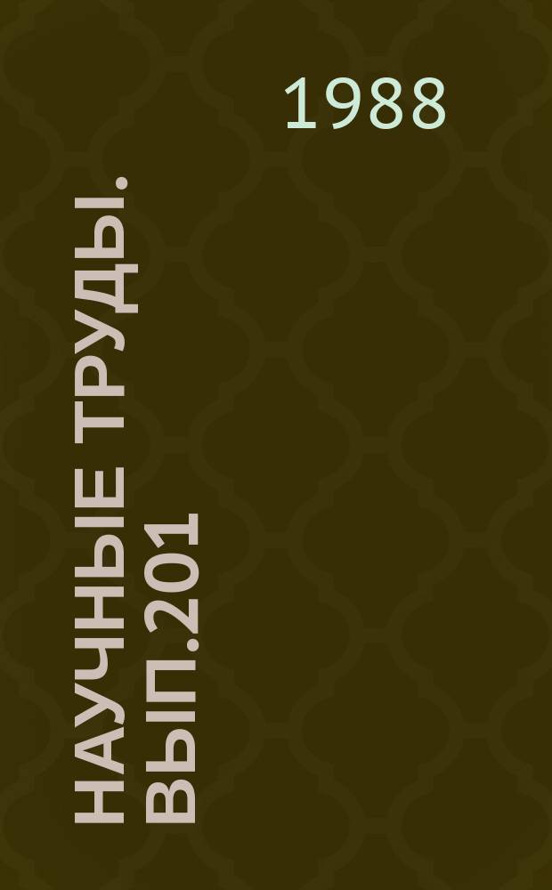 Научные труды. Вып.201 : Технология и материалы деревообрабатывающих производств