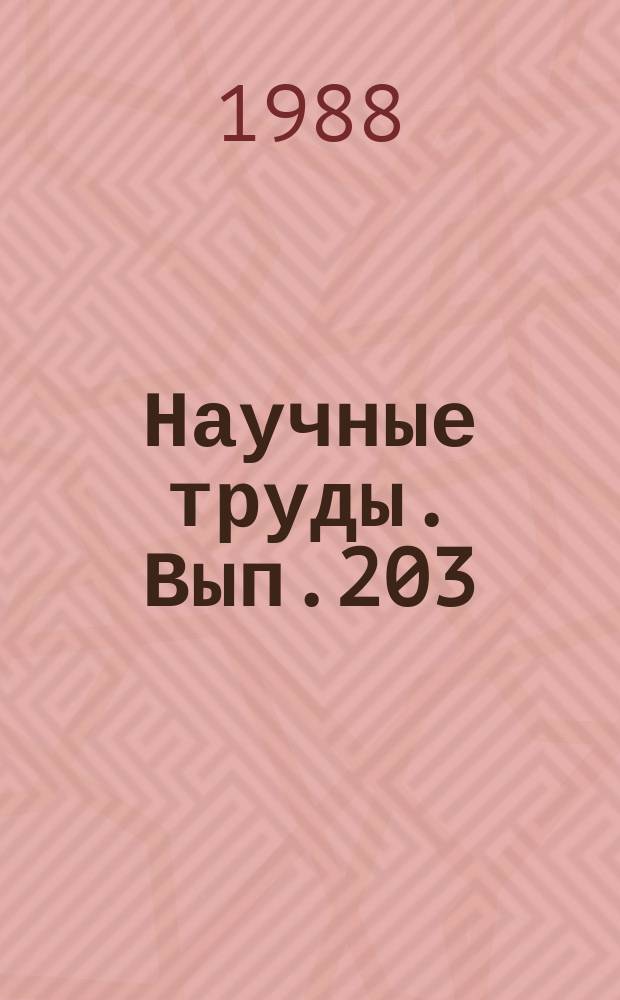 Научные труды. Вып.203 : Совершенствование технологии древесных плит и пластиков