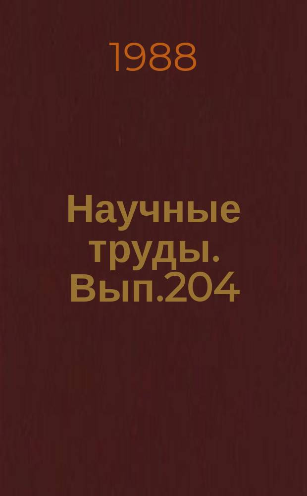 Научные труды. Вып.204 : Комплексное использование древесины при производстве древесно-цементных материалов