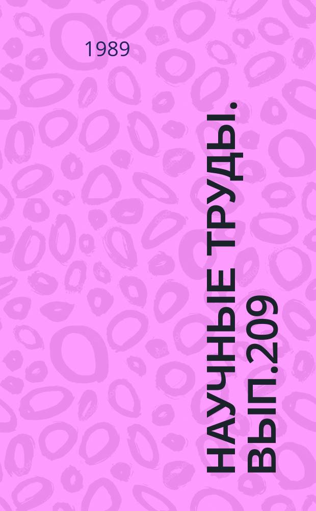 Научные труды. Вып.209 : Рациональное использование, охрана и воспроизводство лесных ресурсов