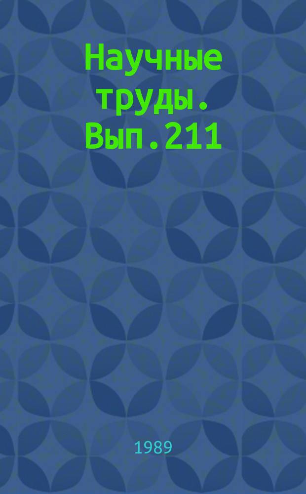 Научные труды. Вып.211 : Современные методы выращивания древесных насаждений на селекционно-генетической основе