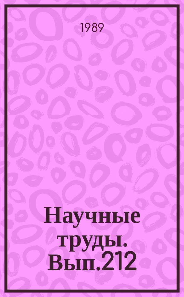 Научные труды. Вып.212 : Технология и механизация лесопромышленного производства