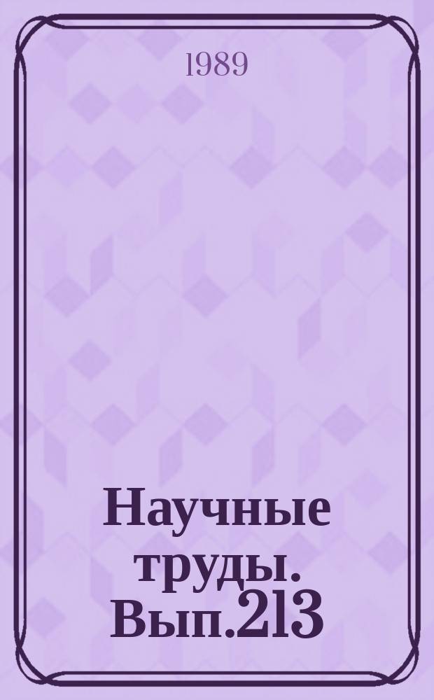 Научные труды. Вып.213 : Процессы резания, оборудование и автоматизация в деревообработке