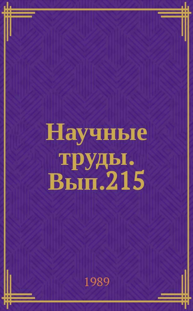 Научные труды. Вып.215 : Повышение качества древесных плит и пластиков