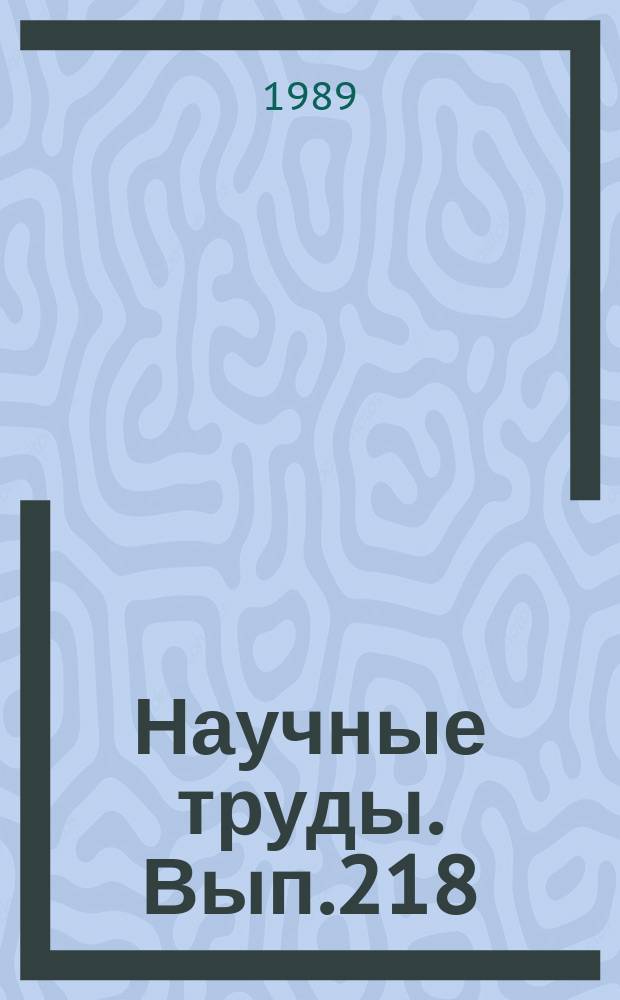 Научные труды. Вып.218 : Совершенствование хозяйственного механизма в отраслях лесного комплекса