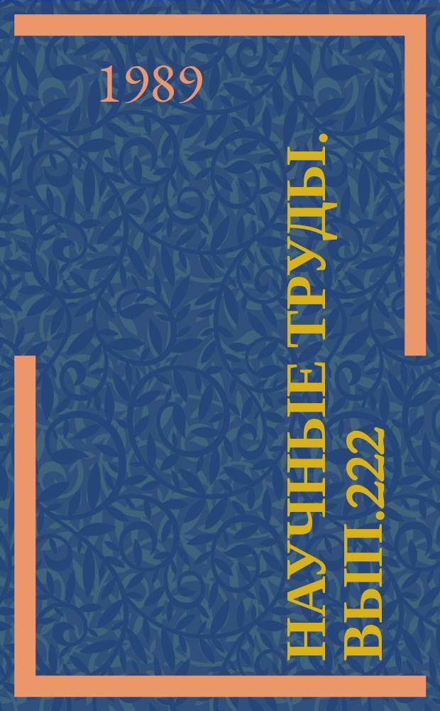 Научные труды. Вып.222 : Результаты фундаментальных исследований по приорететным научным направлениям лесного комплекса страны