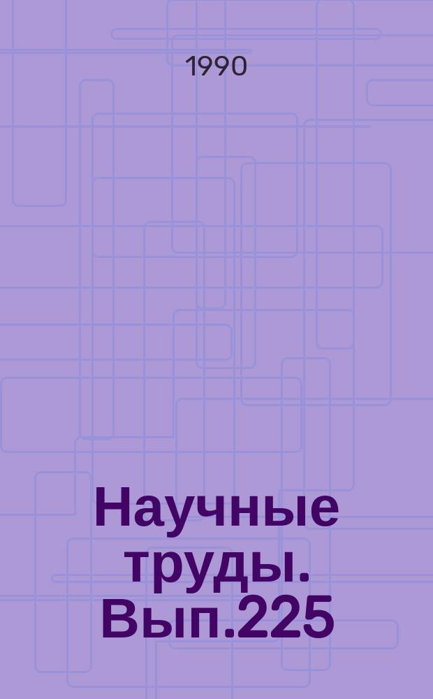 Научные труды. Вып.225 : Результаты фундаментальных исследований по приорететным научным направлениям лесного комплекса страны