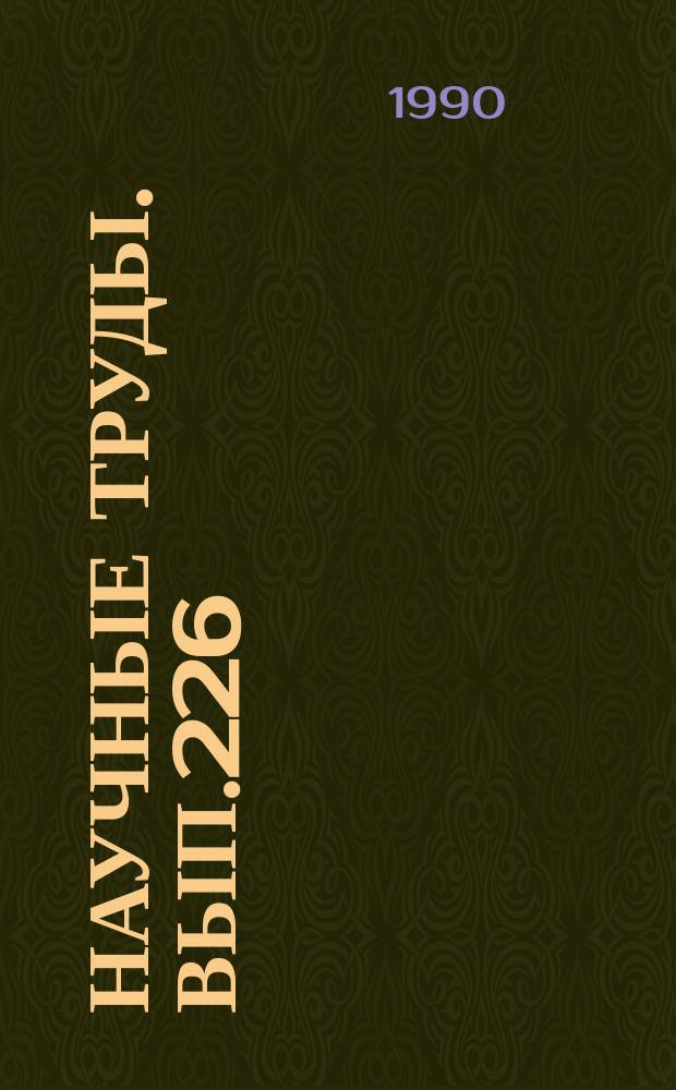 Научные труды. Вып.226 : Проблемы лесопромышленного производства комплексных лесных предприятий