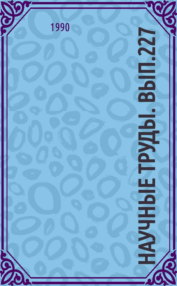 Научные труды. Вып.227 : Расчетные методы гидродинамики и теплопередачи в технологических процессах