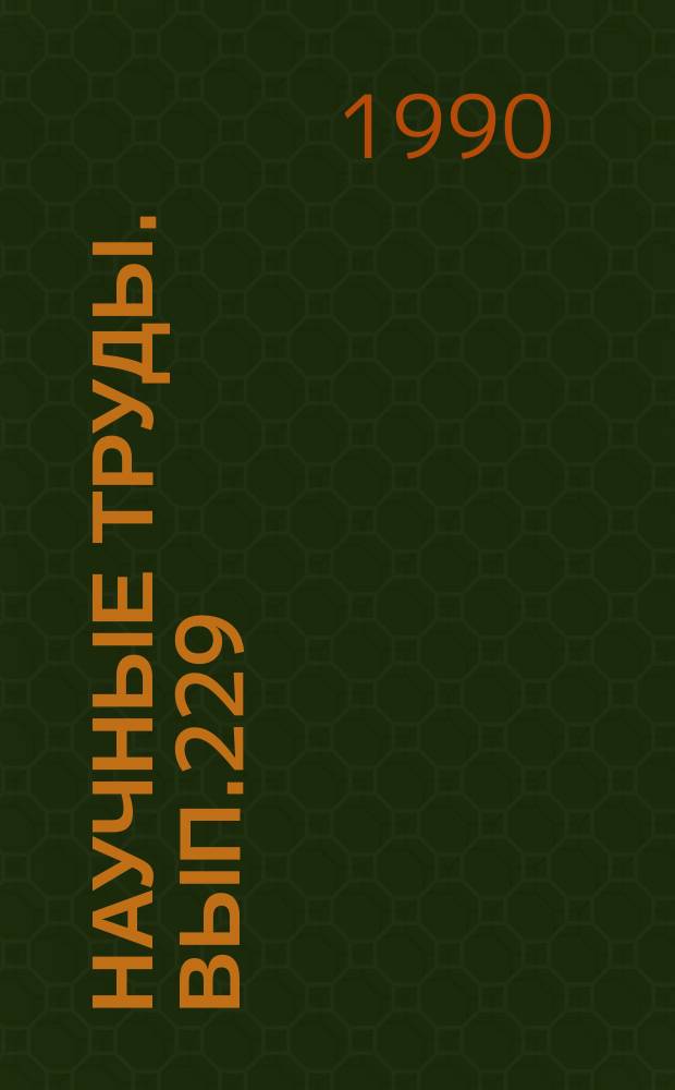 Научные труды. Вып.229 : Технология и материалы деревообрабатывающих производств