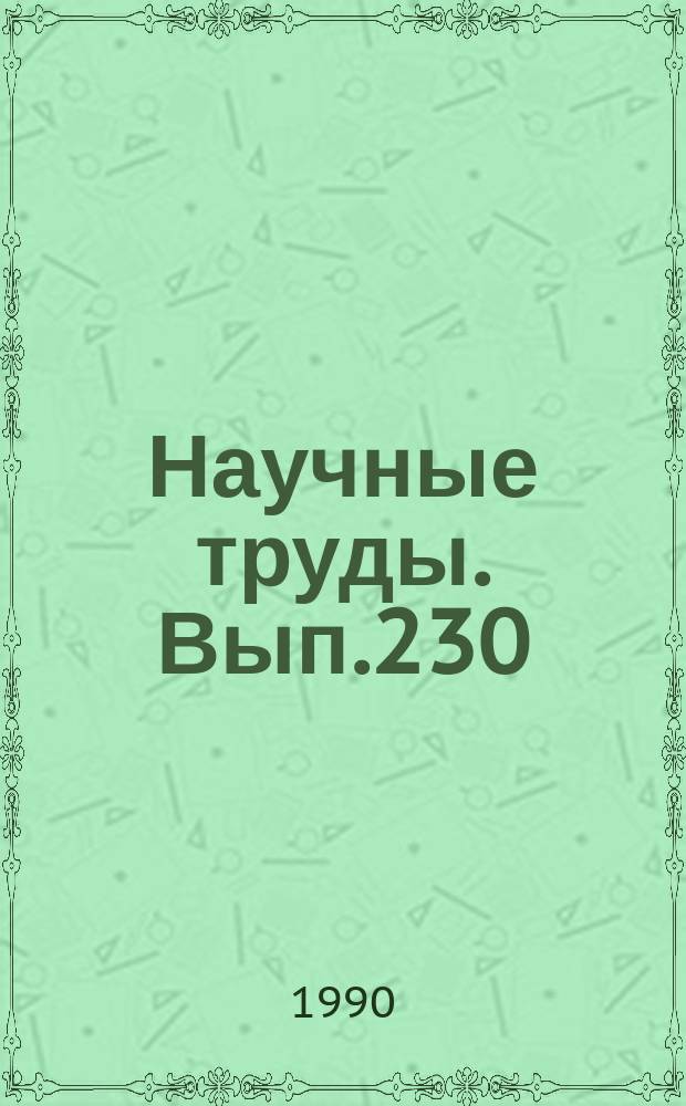 Научные труды. Вып.230 : Совершенствование химической и химико-механической технологии древесины